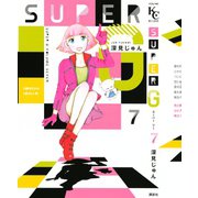 SUPERG 7（講談社） [電子書籍]