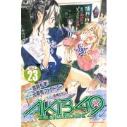 AKB49～恋愛禁止条例～（23）（講談社） [電子書籍]
