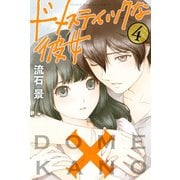 ドメスティックな彼女 4（講談社） [電子書籍]