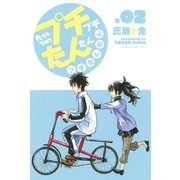 プチプチたんたんプチたんたん 2（講談社） [電子書籍]