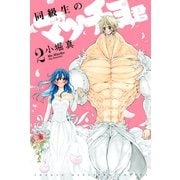 同級生のマッチョ君 2（講談社） [電子書籍]