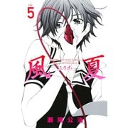 風夏 5（講談社） [電子書籍]