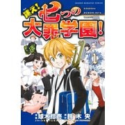 迷え！七つの大罪学園！ 1（講談社） [電子書籍]