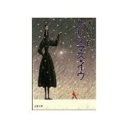 クリスマス・イヴ（双葉社） [電子書籍]