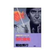 闇陀羅鬼（双葉社） [電子書籍]