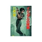 イシュタルの呪歌―サイコ・ミュージシャン〈1〉（双葉文庫） [電子書籍]