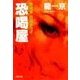 闇検事 四条多可子 恐喝屋（双葉社） [電子書籍]