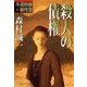 殺人の債権（双葉社） [電子書籍]