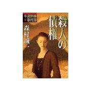 殺人の債権（双葉社） [電子書籍]