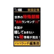 世界の特殊部隊"真剣ランキング10"（双葉社） [電子書籍]