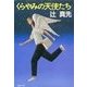 くらやみの天使たち（双葉社） [電子書籍]