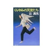 くらやみの天使たち（双葉社） [電子書籍]