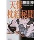 天保枕絵秘聞（双葉社） [電子書籍]