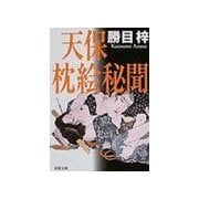 天保枕絵秘聞（双葉社） [電子書籍]