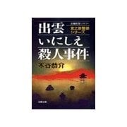 出雲いにしえ殺人事件（双葉社） [電子書籍]