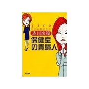 保健室の貴婦人（双葉文庫） [電子書籍]