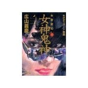 女身変幻(4)女神鬼神（双葉社） [電子書籍]