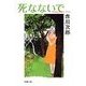 死なないで（双葉文庫） [電子書籍]