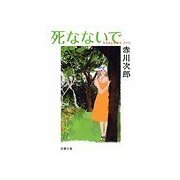 死なないで（双葉文庫） [電子書籍]