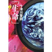 十津川警部 生命（上）（双葉社） [電子書籍]