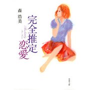 完全推定恋愛（双葉文庫） [電子書籍]
