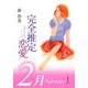 完全推定恋愛 February（双葉社） [電子書籍]