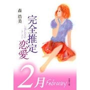 完全推定恋愛 February（双葉社） [電子書籍]