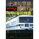十津川警部捜査行 愛と幻影の谷川特急（双葉社） [電子書籍]