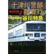 十津川警部捜査行 愛と幻影の谷川特急（双葉社） [電子書籍]