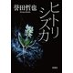 ヒトリシズカ（双葉社） [電子書籍]