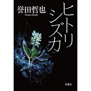 ヒトリシズカ（双葉社） [電子書籍]