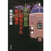 十津川警部 L特急たざわ殺人事件（双葉社） [電子書籍]