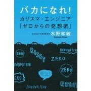 バカになれ！―カリスマ・エンジニア「ゼロからの発想術」 （文藝春秋） [電子書籍]