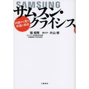 サムスン・クライシス―内部から見た武器と弱点 （文藝春秋） [電子書籍]
