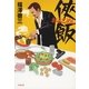 侠飯(おとこめし)（文藝春秋） [電子書籍]