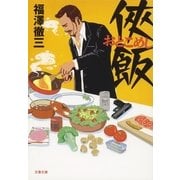 侠飯(おとこめし)（文藝春秋） [電子書籍]