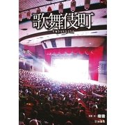 歌舞伎町 （扶桑社） [電子書籍]