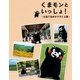 くまモンといっしょ！―6泊7日のサプライズ旅 （扶桑社） [電子書籍]