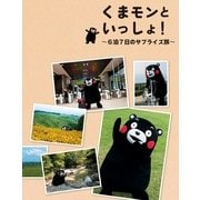 くまモンといっしょ！―6泊7日のサプライズ旅 （扶桑社） [電子書籍]