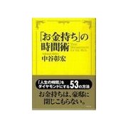 「お金持ち」の時間術（リヨン社） [電子書籍]