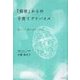 「前世」からの子育てアドバイス（リヨン社） [電子書籍]