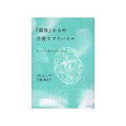 「前世」からの子育てアドバイス（リヨン社） [電子書籍]