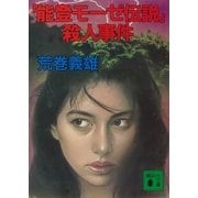 「能登モーゼ伝説」殺人事件（講談社） [電子書籍]