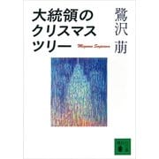大統領のクリスマス・ツリー（講談社） [電子書籍]