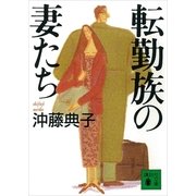 転勤族の妻たち（講談社） [電子書籍]