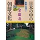 日本の中の朝鮮文化(12)（講談社） [電子書籍]