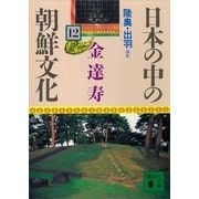 日本の中の朝鮮文化(12)（講談社） [電子書籍]