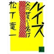 ルイズ 父に貰いし名は（講談社） [電子書籍]