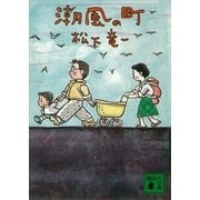 潮風の町（講談社） [電子書籍]
