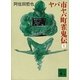 ヤバ市ヤバ町雀鬼伝1（講談社） [電子書籍]
